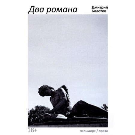 Two novels. Bolotov D.V.