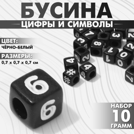 Acrylic bead "Figures and symbols" mix, cube 7 × 7 mm, set 10 g, black and white color