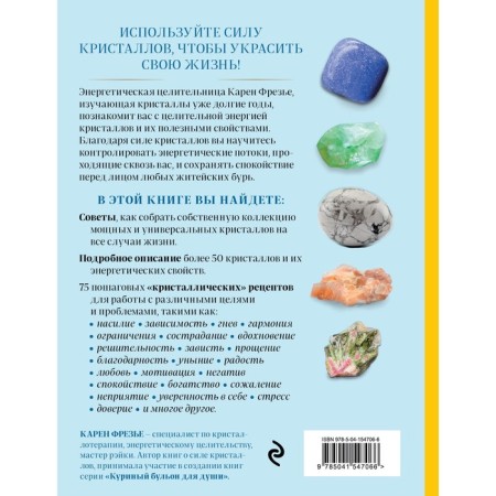 Crystals. Practical guide for beginners. How to choose, feel, use-1
