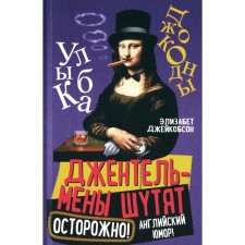 Джентльмены шутят. Осторожно! Английский юмор! Джейкобсон Э.