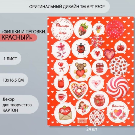 Decor for creativity cardboard "Chips and buttons. Red" 24 pcs 13x16.5cm