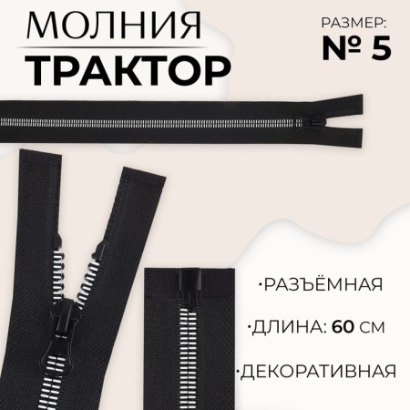 Lightning "Tractor", No. 5, detachable, automatic lock, 60 cm, black/white color