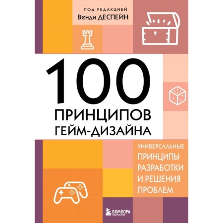 100 principles of game design. Universal principles for developing and solving problems. Despein V.