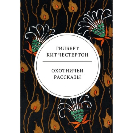 Hunting stories. Chesterton G.K.