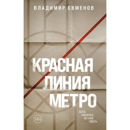 The red line of the metro. Evmenov V.V.