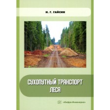 Large transport of forest. Tutorial. Gaisin I.G.