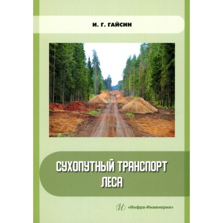 Large transport of forest. Tutorial. Gaisin I.G.