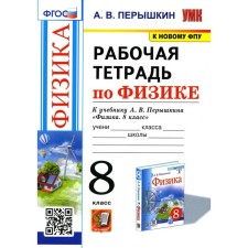 Workbook in physics. 8th grade. 2nd edition, processed and supplemented. Pereshkin A.V.