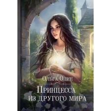 Принцесса из другого мира. Олие О.