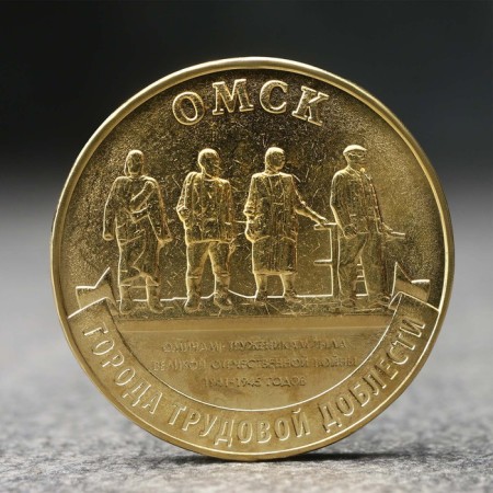 Coin "10 rubles" Omsk, 2021
