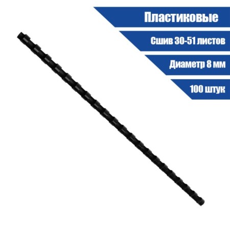 Plastic binding springs, d = 8mm, 100 pieces, sew 30-51 sheet, black, gelos-1