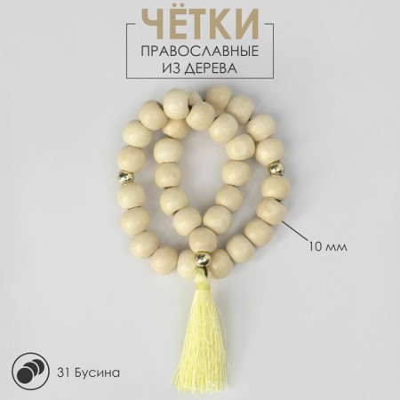 Parsing wooden "Orthodox" 31 beads with a brush, white color