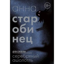Серебряный Ашолотль. Старобинец А.А.
