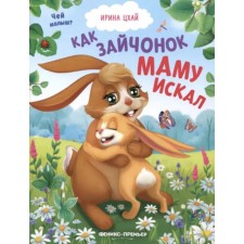 As a bunny, I was looking for mom. Tskhai I.