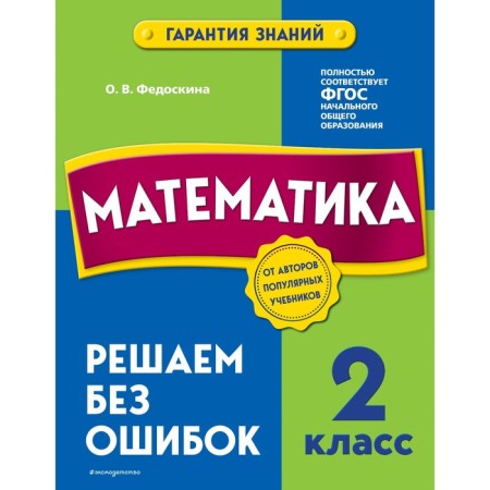 Mathematics. Grade 2. We solve without errors. Fedoskina O.V.