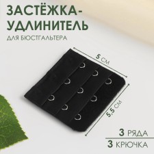Furflow-updress for a bra, 3 rows 3 hooks, 5 × 5.5 cm, black color