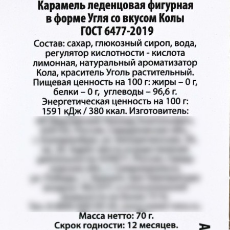Леденцы уголь «Закуска настоящего мужика» в мешке, 70 г.-3