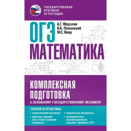 Mathematics. OGE. Complex preparation. Theory and practice. Merzlyak A.G., Polonsky V.B., Yakir M.S.