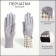 Gloves are female, dimensionless, without insulation, color gray color