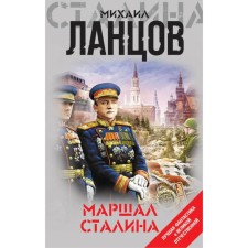 Lfantvy. Marshal of Stalin. LANTSOV M.