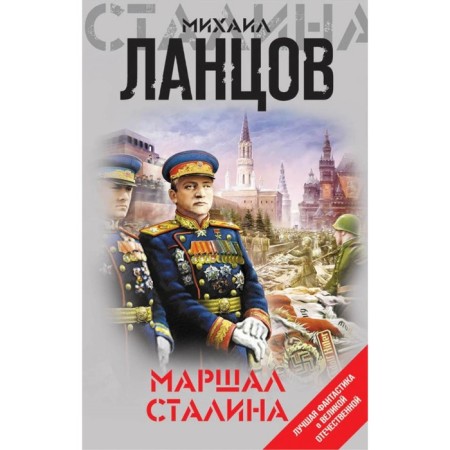 Lfantvy. Marshal of Stalin. LANTSOV M.