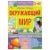 Workbook for grades 3-4. "The World", 20 p.