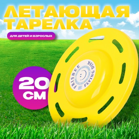 Flying saucer "curly" yellow, 20 cm
