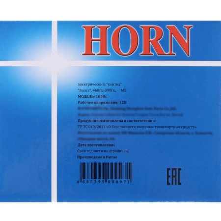 Sound Electric Volga Snail, 460-390 Hz, 12 V-6