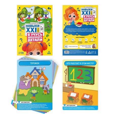 Developing set "Skills of the XXI century. I'm learning to remember the details ", 15 cards, 4+-1