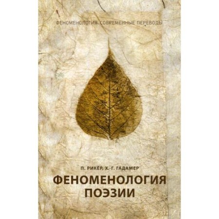 Феноменология поэзии. Ч. 3. Рикер П., Гадамер Х.-Г.