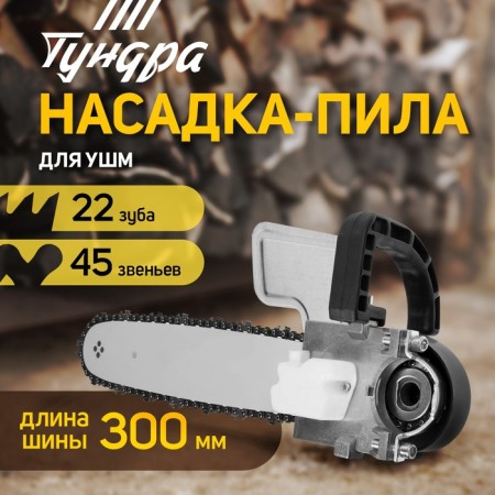 Nozzle for ushm tundra, chain saw, 300 mm 12 ", 45 links, 1.3 mm, step 3/8", m10, m14