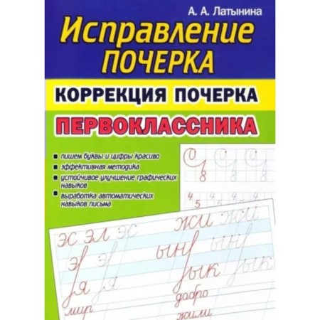 Correction of handwriting. Correction of the first grader handwriting. Latynina A.A.