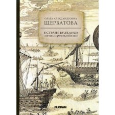 В стране вулканов (путевые заметки по Яве 1893 года). Щербатова О.А.
