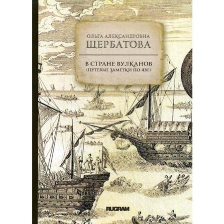 В стране вулканов (путевые заметки по Яве 1893 года). Щербатова О.А.
