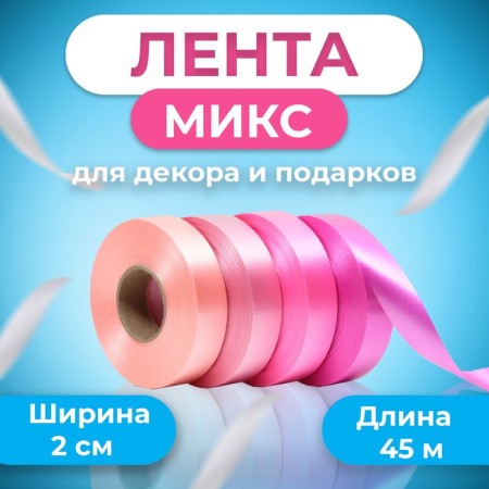 Lent for decor and gifts, pink mix, 2 cm x 45 m