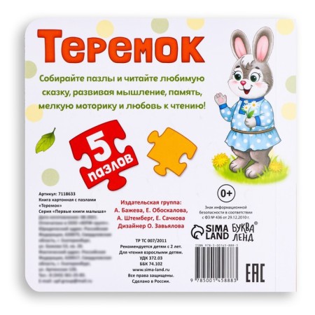 Cardboard book with puzzles "Teremok", 12 p.-5