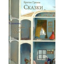 Fairy tales. Grimm J., Grimm V.