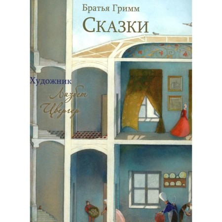 Сказки. Гримм Я., Гримм В.