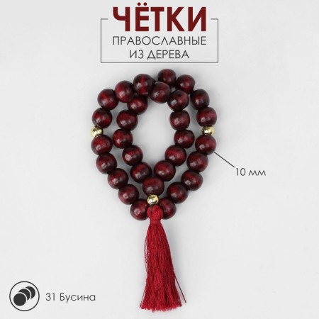 Parsing wooden "Orthodox" 31 beads with a brush, cherry color