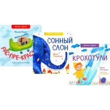 Red-Perm-red. Sleepy elephant. Baby. A set of 3 books. Lagzdyn G.R., Tokmakova I.P., Yasnov M.D.