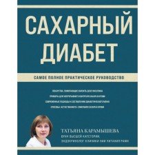 Diabetes. The most complete practical guide. Karamysheva i.e.