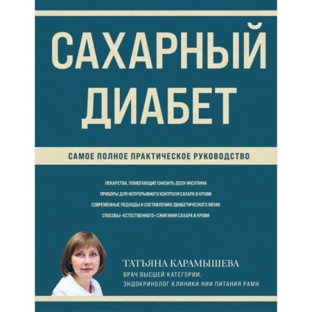 Diabetes. The most complete practical guide. Karamysheva i.e.