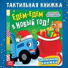 Tactile book “We are going to New Year”, 19 × 19 cm, 12 pp., Blue tractor
