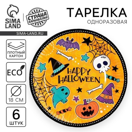 Disposable paper plate "Happy Halloween", 18 cm, set 6 pcs