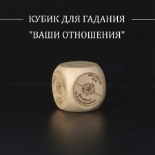 Cube for fortune telling 