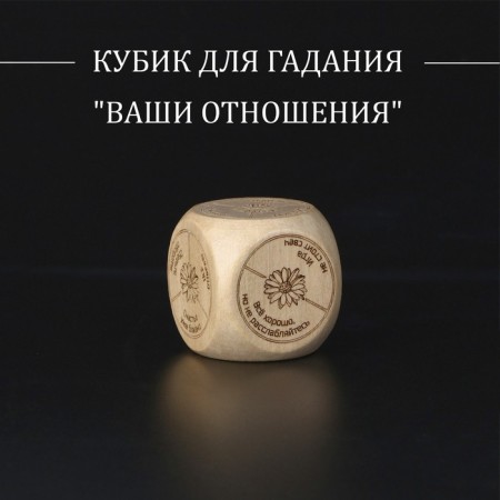 Cube for fortune telling "Your relationship", tree