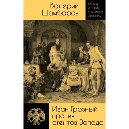 Ivan the Terrible against the Western agents. Shambarov V.E.