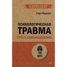 Психологическая травма: путь к самоисцелению. Вудхаус С.