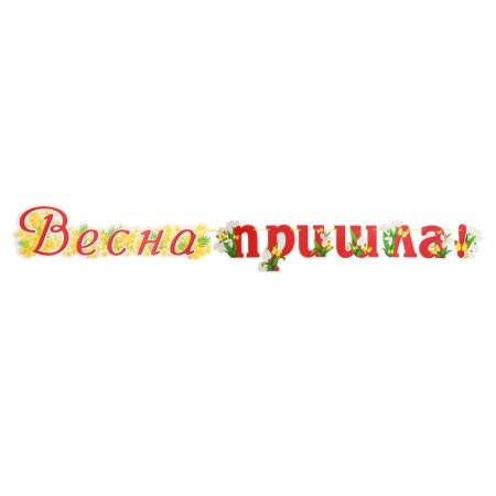 A garland with a poster "Spring has come!" snowdrop, length 130 cm, a3-1
