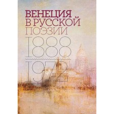 Venice in Russian poetry. The experience of anthology. 1888 -1972. Sobolev A., Timenchik R.